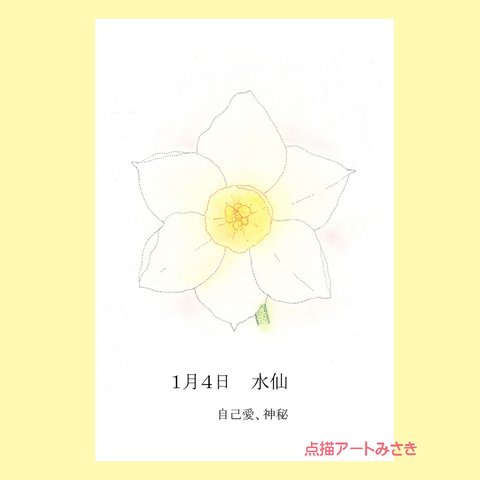 1月4日誕生花カード（花言葉つき）点描画