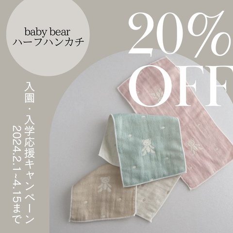 20%OFFキャンペーン【babybear】3重ガーゼハーフハンカチ