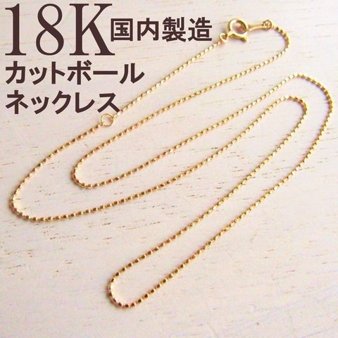 18K ネックレス ボール ボールチェーン K18 18金  18KYG 刻印 刻印あり