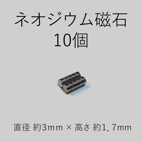 小型　ネオジウム磁石　10個組　☆送料無料☆ 