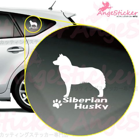 シベリアンハスキー A ドッグ カッティング ステッカー シンプルデザイン 名前入れ 車 自動車 デカール DOG かわいい 犬 シルエット AJ-101000