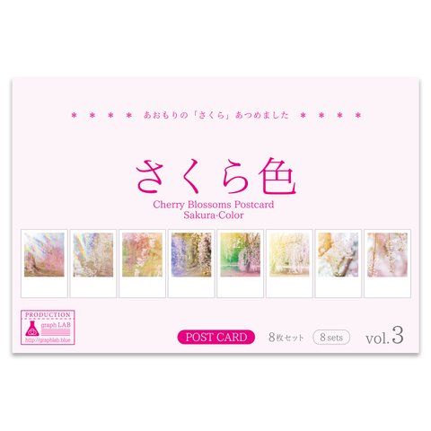 桜のポストカード8枚セット vol.3 [ さくら色 ] 