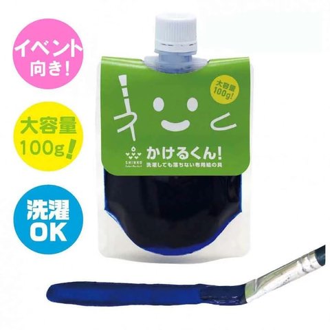 大容量！布用絵の具「かけるくん！」カラー ：ブルー