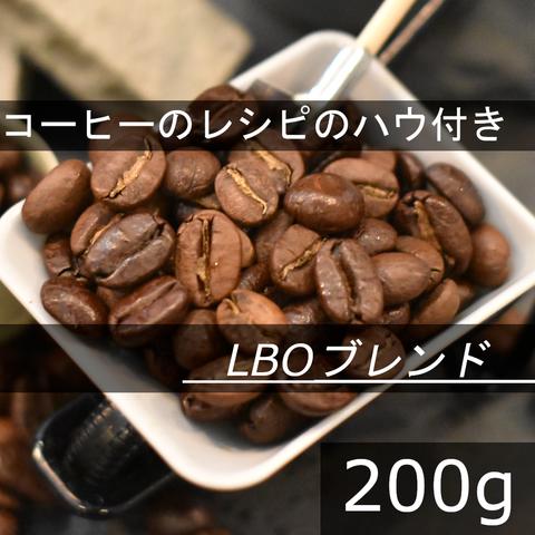 【送無】LBOブレンド　カフェラテ　カフェオレにお勧め　200g　自家焙煎珈琲豆 コーヒー豆 珈琲豆 