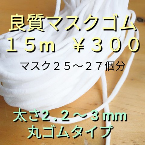 マスクゴム １５m (2.5～3mm) 替えゴム ソフトマスクゴム 痛くないマスクゴム 柔らかマスクゴム