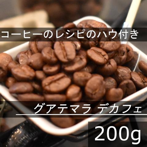【送無】体に無害なデカフェ　グアテマラ　200g　自家焙煎珈琲豆 コーヒー豆 珈琲豆 