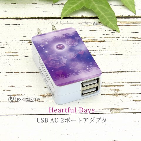 USB-AC ２ポートアダプター【Heartful Days〔ハートフル・デイズ〕】（名入れ可）