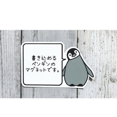 書き込める首をかしげる吹き出しペンギンのマグネット