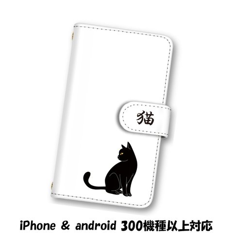 送料無料 スマホケース 手帳型ケース Android iPhoneケース 猫 ねこ スマホカバー