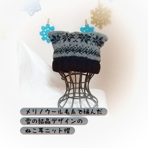 雪の結晶模様ねこ耳手編みニット帽🌟大人サイズ🌟350