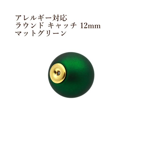 ［4個］ラウンド アクリル キャッチ / 小 ［ マット グリーン 緑 ］12mm /バックキャッチ / ピアスキャッチ / パーツ / 金属アレルギー