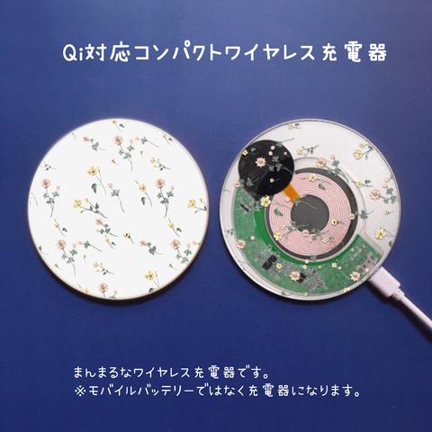 まんまるQiワイヤレス充電器「秋の小花たち」スモーキーカラー