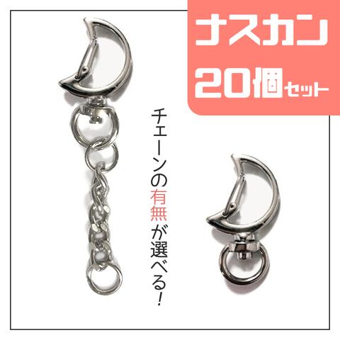 【送料無料】20個セット　月　三日月　チャーム　回転式　アミナスカン　網ナスカン　スナップロック　ナスカンパーツ