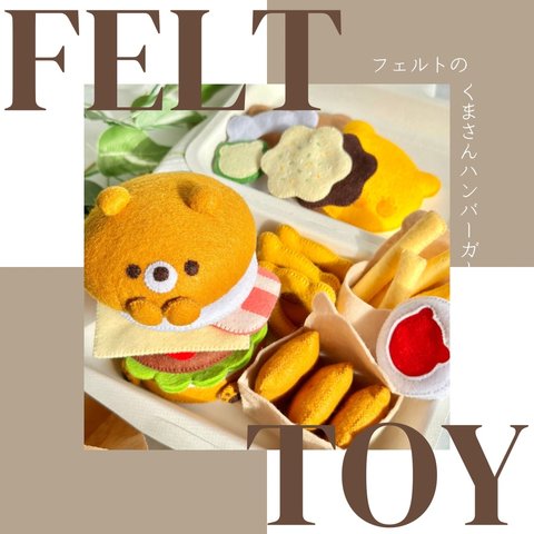 フェルトのくまさんハンバーガーset[サイドメニューset] #フェルトままごと