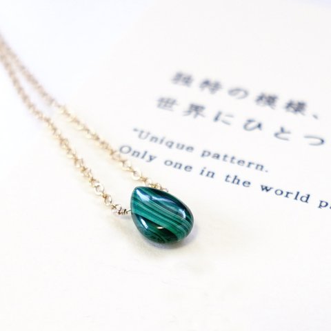 独特の模様、世界にひとつ ~Malachite カード付き マラカイト 石言葉 14kgf 一粒ネックレス