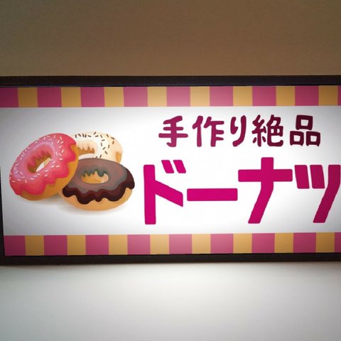 ドーナツ ドーナッツ 洋菓子 スイーツ キッチンカー 店舗 昭和 レトロ 看板 置物 雑貨 LED2wayライトBOX