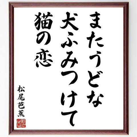 松尾芭蕉の俳句・短歌「またうどな、犬ふみつけて、猫の恋」額付き書道色紙／受注後直筆（Y8890）