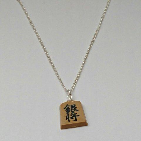 将棋ネックレス（銀将）チェーン