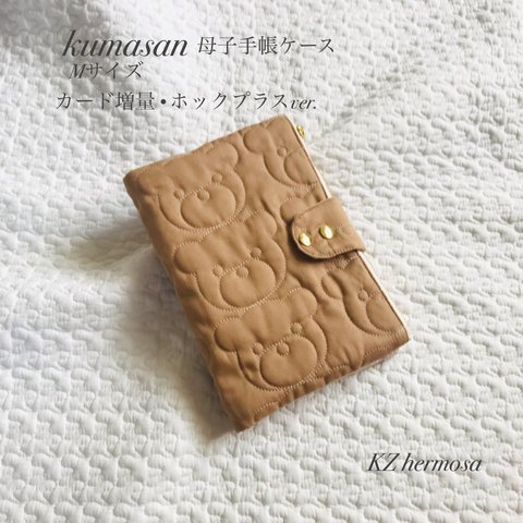 受注制作　kumasanコルク　母子手帳ケース　Mサイズ　くま カードポケット増量ホックプラス