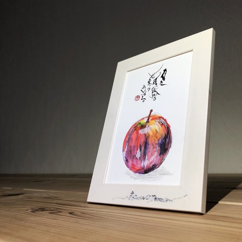 書家ブラッシュ 印刷 ポストカード 作品名 【りんご】