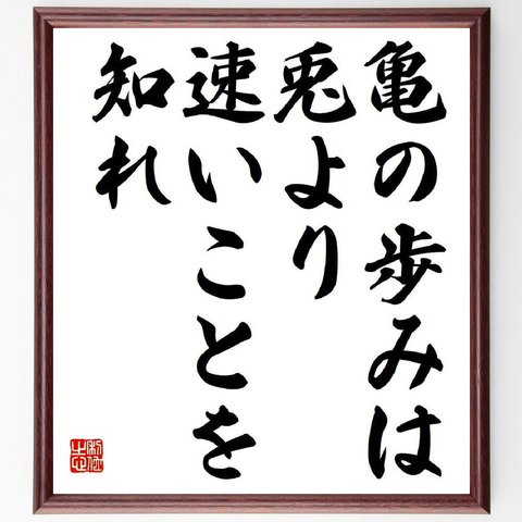 名言「亀の歩みは、兎より速いことを知れ」額付き書道色紙／受注後直筆（V6053）