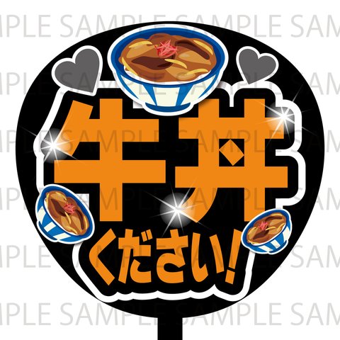 牛丼ください！ ネットプリント