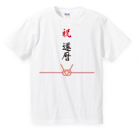 還暦Tシャツ！　あわじ結び＜レターパック送料込＞