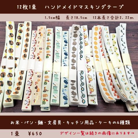 ハンドメイドマスキングテープ　12枚650円　※幅1.5cm×18.5cm　12本合計2.22m