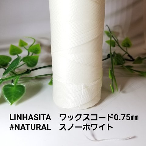 LINHASITA　ワックスコード0.75mm　#NATURAL　スノーホワイト　12m