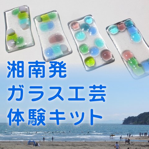 おうちガラス工芸体験「箸置き1個コース」