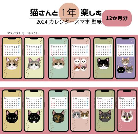 猫さんと1年楽しむ 2024 カレンダー スマホ 待ち受け 壁紙 12ヵ月分