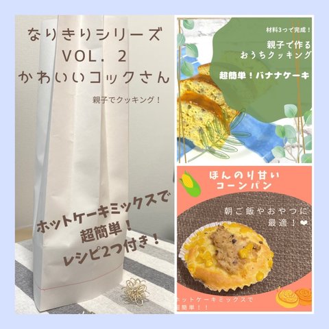 コックさんの帽子でlet'sお料理🍳簡単レシピ付き『手作りキット』