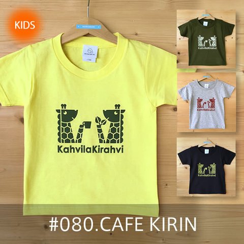【受注生産】こどもTシャツ「CAFE KIRIN（カフェ・キリン）」