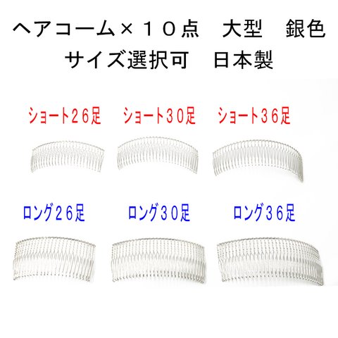 ヘアコーム×10点セット 銀色 大型 サイズ選択（26本足 30本足 36本足 ショート ロング）日本製 【髪飾り ビーズ パール 金具 手芸 ハンドメイド】