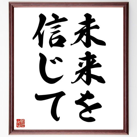 名言「未来を信じて」額付き書道色紙／受注後直筆（V2477）