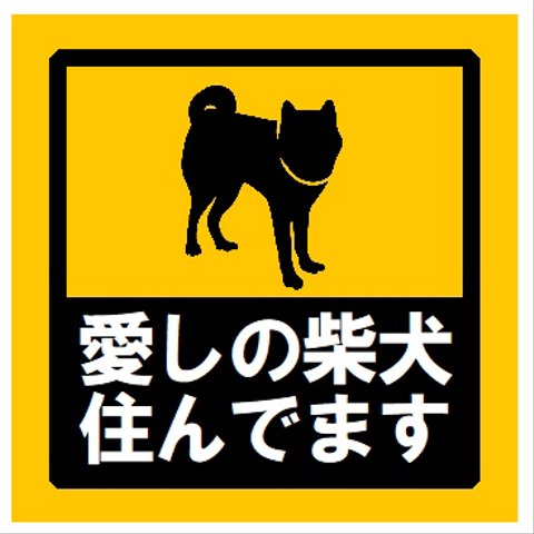 玄関 マグネットステッカー 愛しの柴犬住んでます