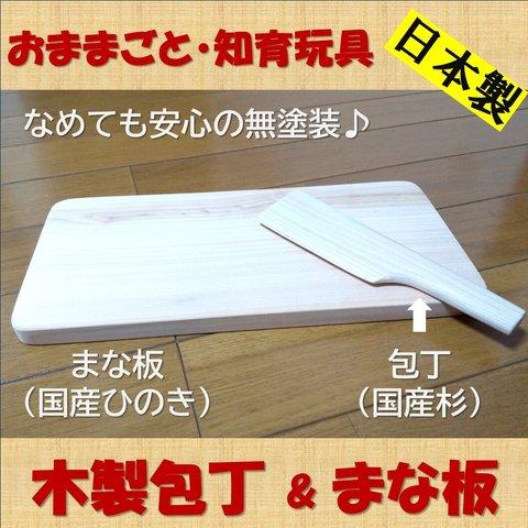 【日本製】木製まな板と包丁セット　おままごと　知育玩具　無垢板　安心の無塗装　ギフト　こども　お祝い