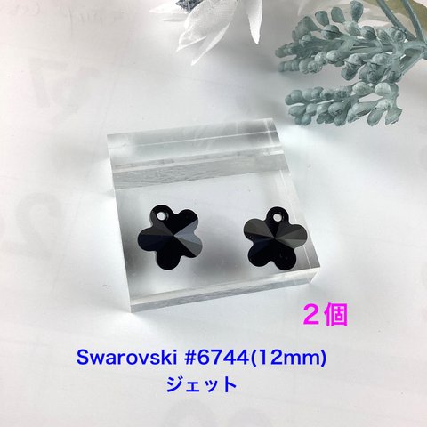 スワロフスキー、Flower#6744(12mmジェット)2個