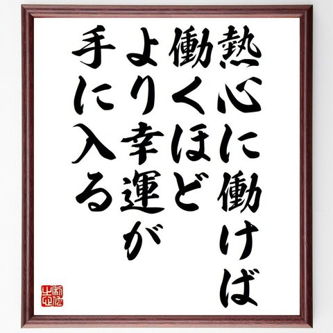 サミュエル・ゴールドウィンの名言「熱心に働けば働くほど、より幸運が手に入る」額付き書道色紙／受注後直筆（Y7353）