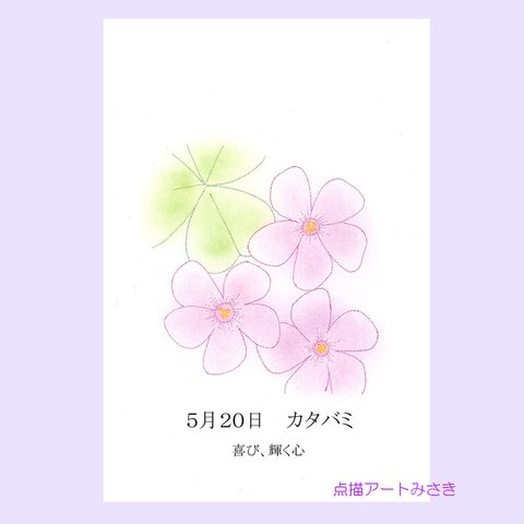 5月20日誕生花カード（花言葉つき）点描画