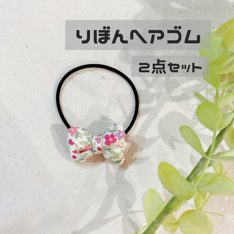 ＊ぷっくりリボンヘアゴム＊2つセット