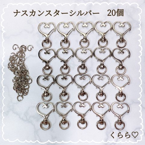 キーホルダー金具　ナスカン ハート シルバー  丸カン付き　回転式 20個　チャーム　ハンドメイド　金具　素材　パーツ