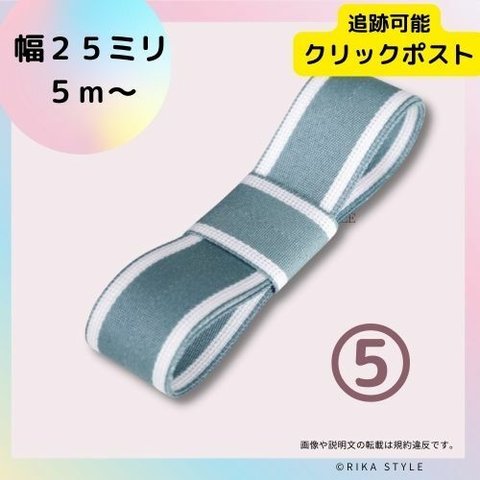 グログランリボン　エッジホワイトのグレーブルー　25ミリ５ｍ　ストライプ