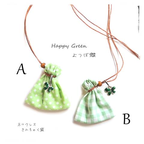 ＼よつば蝶／Happy Green・巾着袋 ネックレス・ドット・ギンガム・癒しグリーン／お守り袋 薬袋・匂い袋・裸石・ルース・パワーストーン入れ・アロマ ポプリ巾着