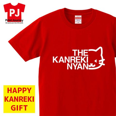 【還暦祝い】THE KANREKI NYAN 名入れ 名前 Tシャツ 半袖 長袖 ちゃんちゃんこ ギフト プレゼント