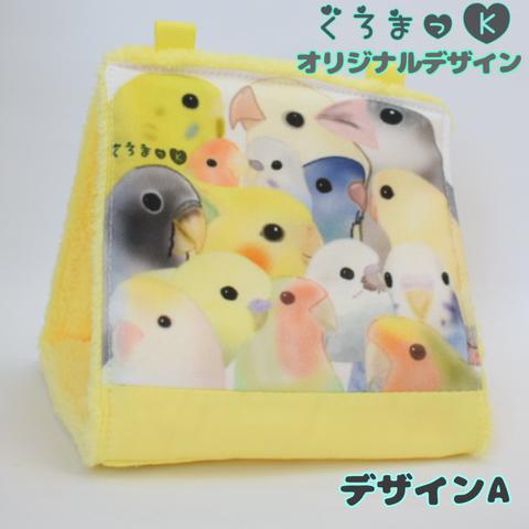 【ぎゅうぎゅう黄A イエロー】バードテント 鳥用品 おもちゃ