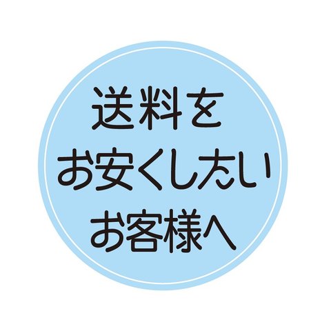 送料変更（ご購入前にメッセージをください）