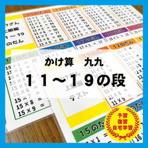 かけ算　11～19の段　九九　算数　計算　知育教材