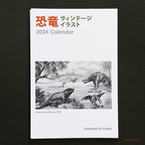 カレンダー　2024年　恐竜ヴィンテージイラスト