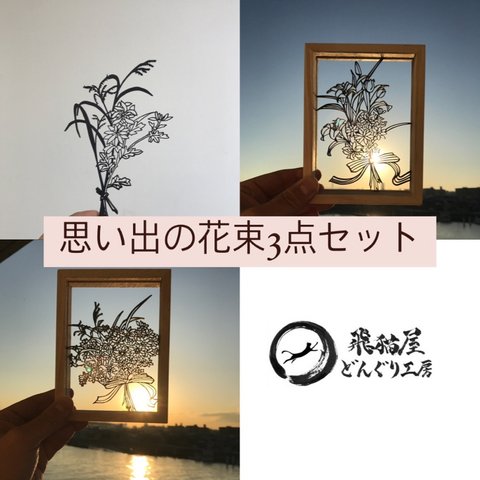 思い出の花束　3点セット【卒業のプレゼントなどに！】ブーケ　切り絵風　チューリップ　キク　お花　木